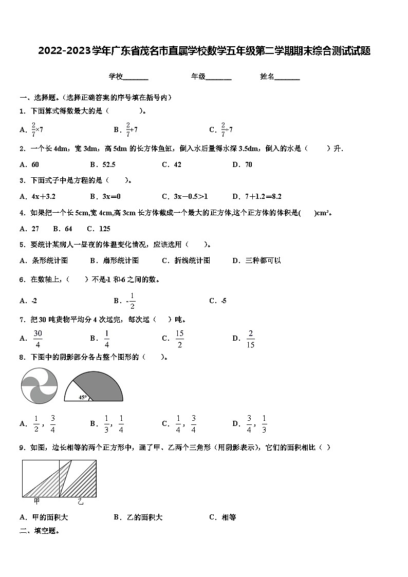 2022-2023学年广东省茂名市直属学校数学五年级第二学期期末综合测试试题含解析第1页