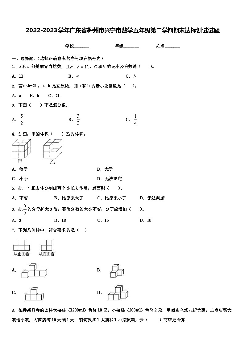 2022-2023学年广东省梅州市兴宁市数学五年级第二学期期末达标测试试题含解析第1页