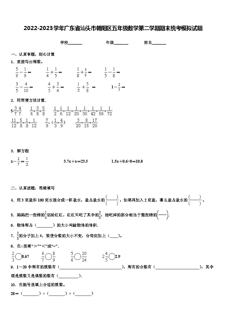 2022-2023学年广东省汕头市朝阳区五年级数学第二学期期末统考模拟试题含解析01