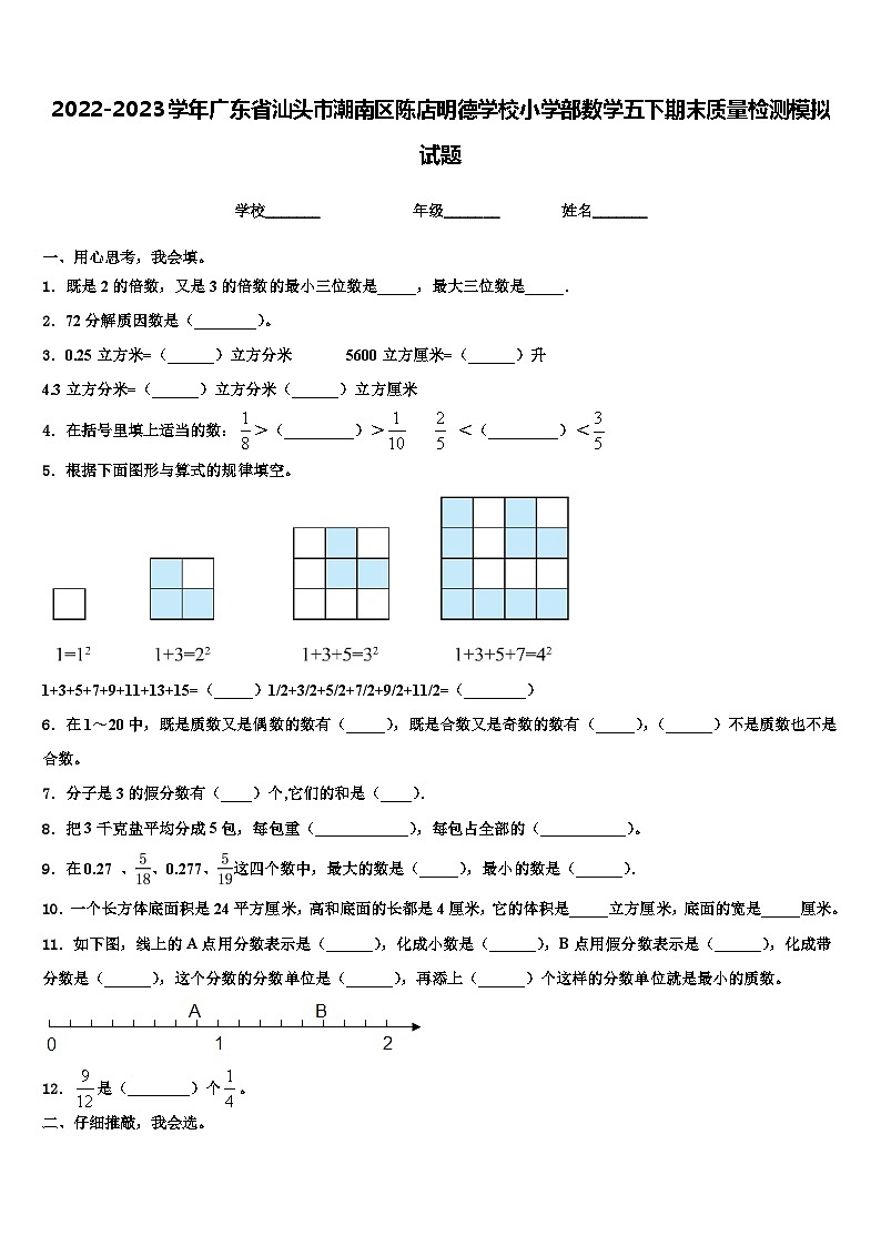 2022-2023学年广东省汕头市潮南区陈店明德学校小学部数学五下期末质量检测模拟试题含解析第1页