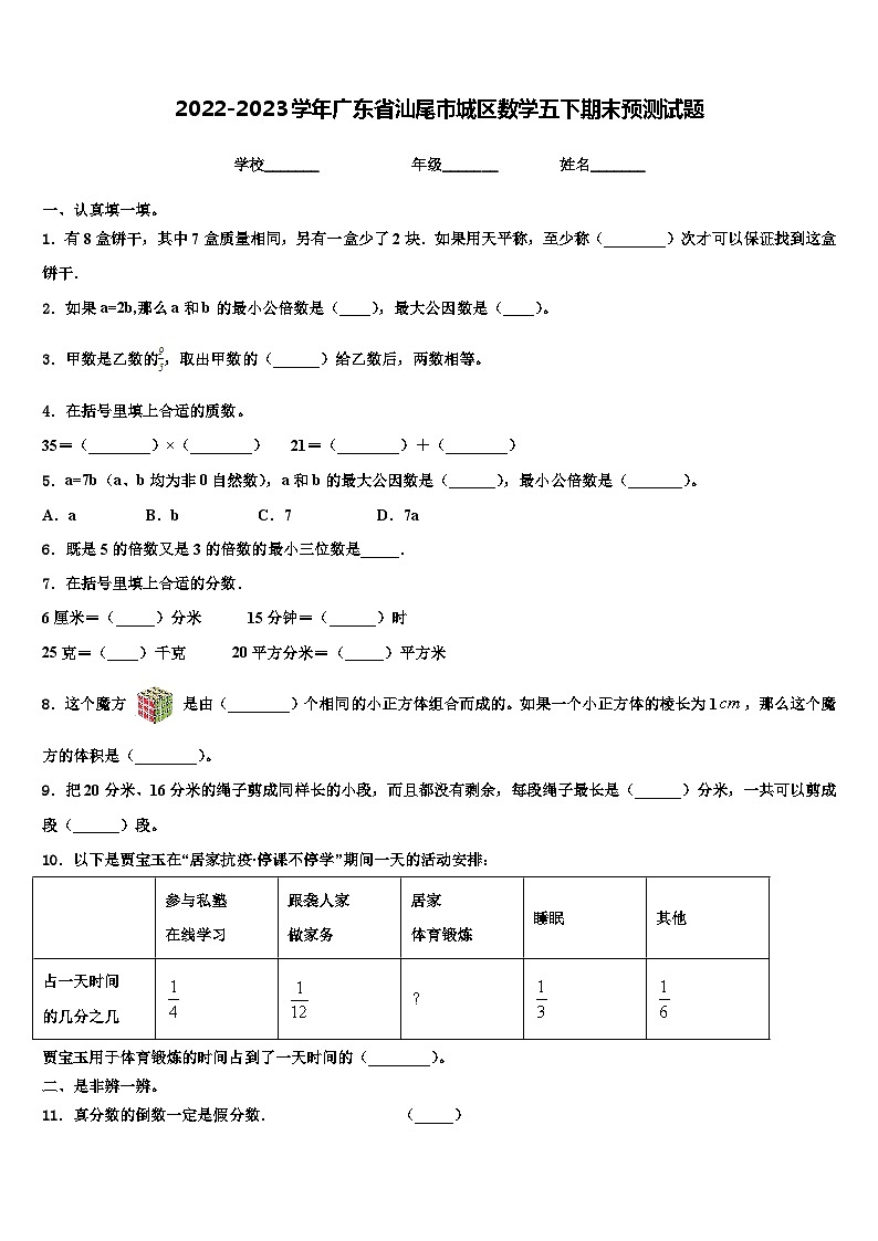 2022-2023学年广东省汕尾市城区数学五下期末预测试题含解析第1页