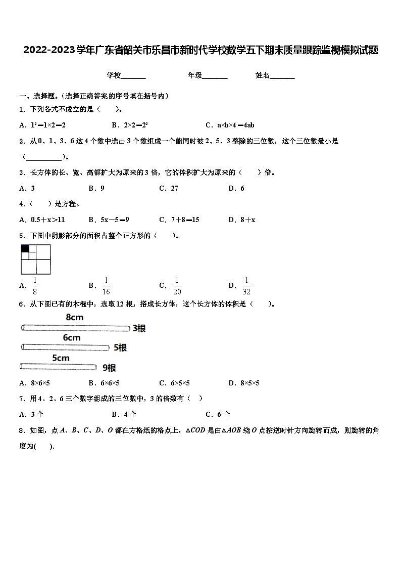 2022-2023学年广东省韶关市乐昌市新时代学校数学五下期末质量跟踪监视模拟试题含解析第1页