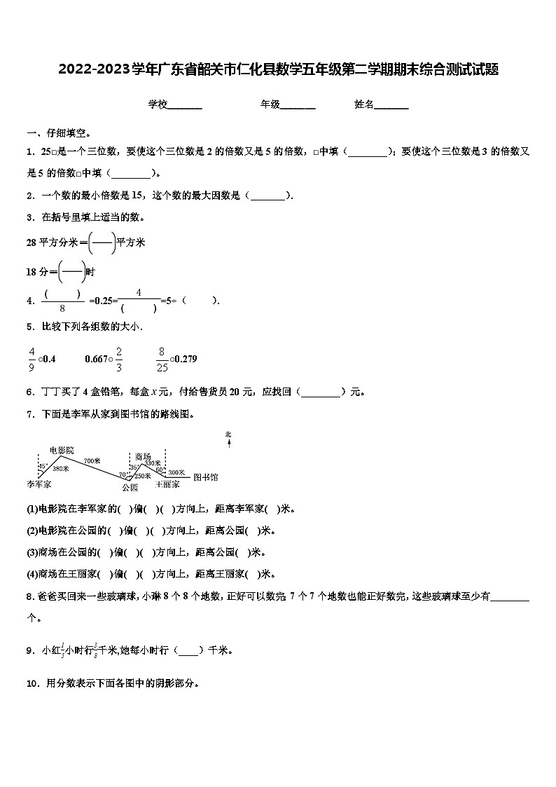 2022-2023学年广东省韶关市仁化县数学五年级第二学期期末综合测试试题含解析第1页
