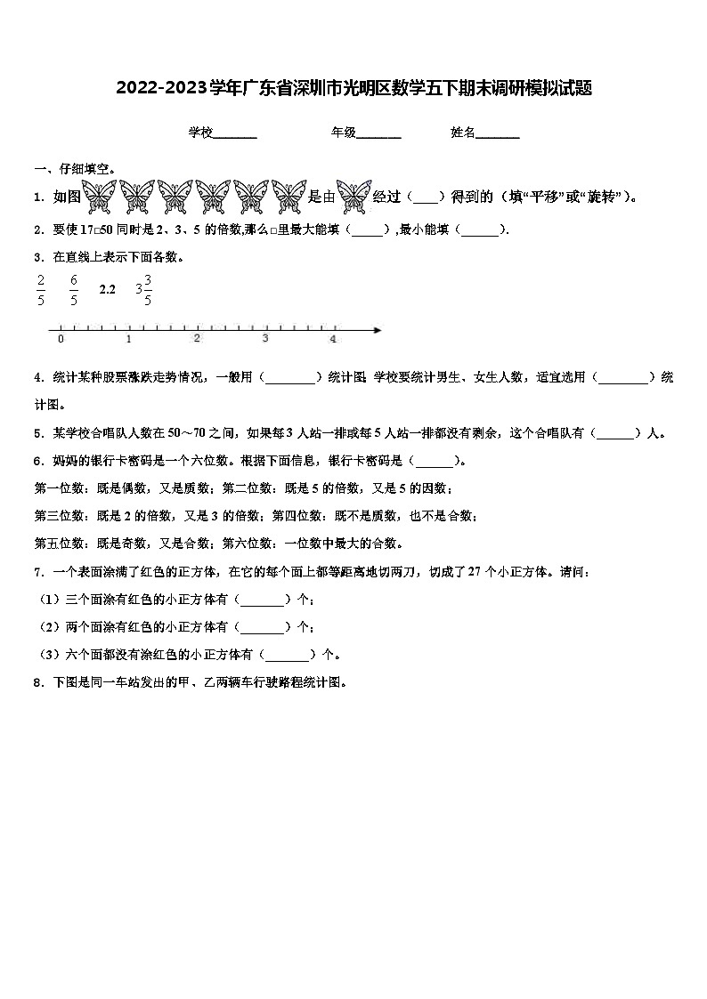 2022-2023学年广东省深圳市光明区数学五下期末调研模拟试题含解析01