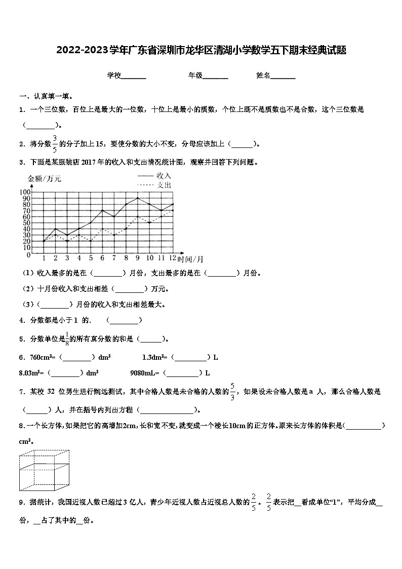 2022-2023学年广东省深圳市龙华区清湖小学数学五下期末经典试题含解析第1页