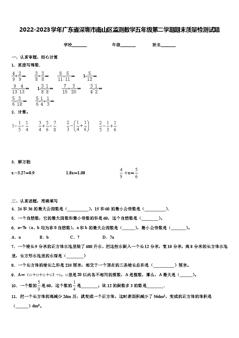 2022-2023学年广东省深圳市南山区监测数学五年级第二学期期末质量检测试题含解析第1页