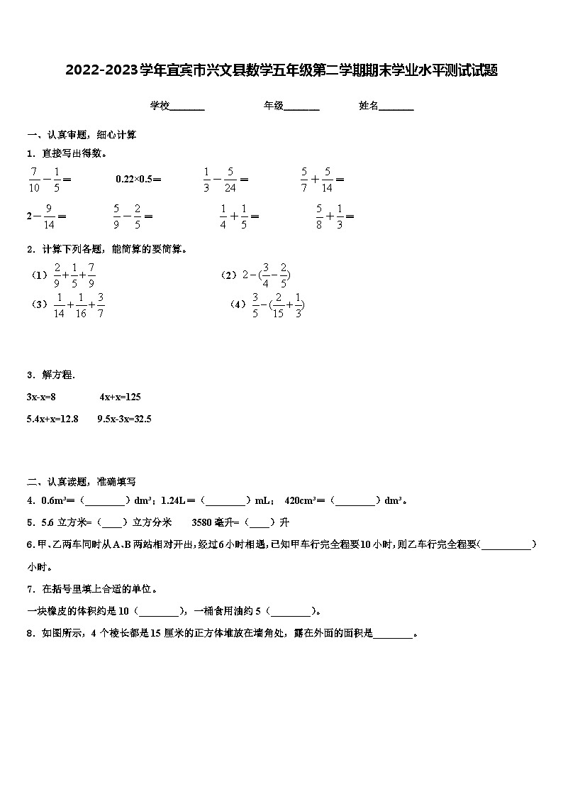 2022-2023学年宜宾市兴文县数学五年级第二学期期末学业水平测试试题含解析第1页