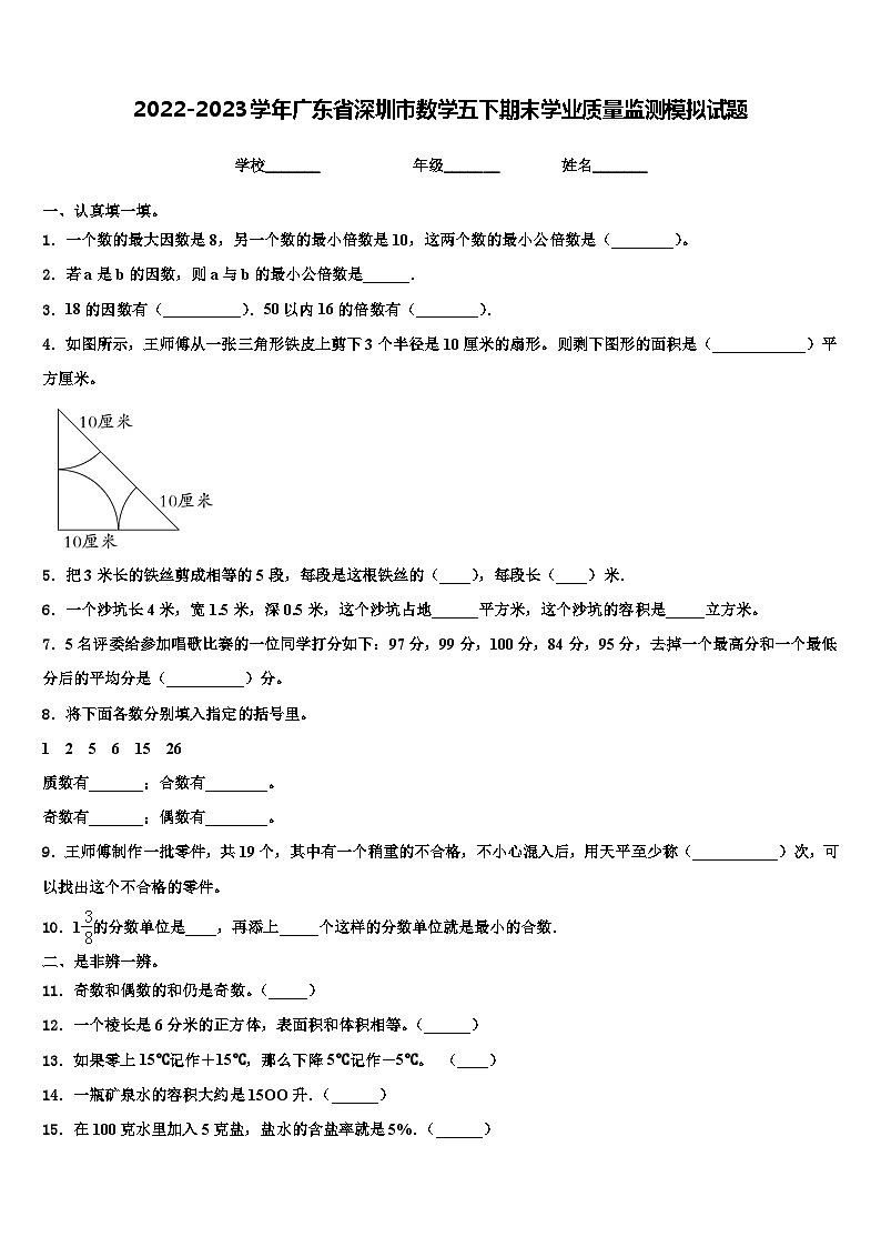 2022-2023学年广东省深圳市数学五下期末学业质量监测模拟试题含解析01