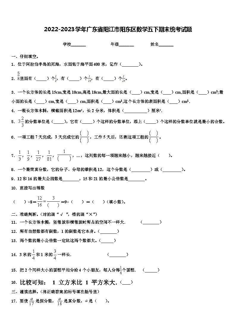 2022-2023学年广东省阳江市阳东区数学五下期末统考试题含解析第1页