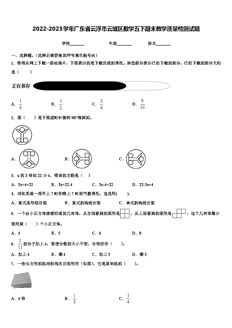 2022-2023学年广东省云浮市云城区数学五下期末教学质量检测试题含解析01
