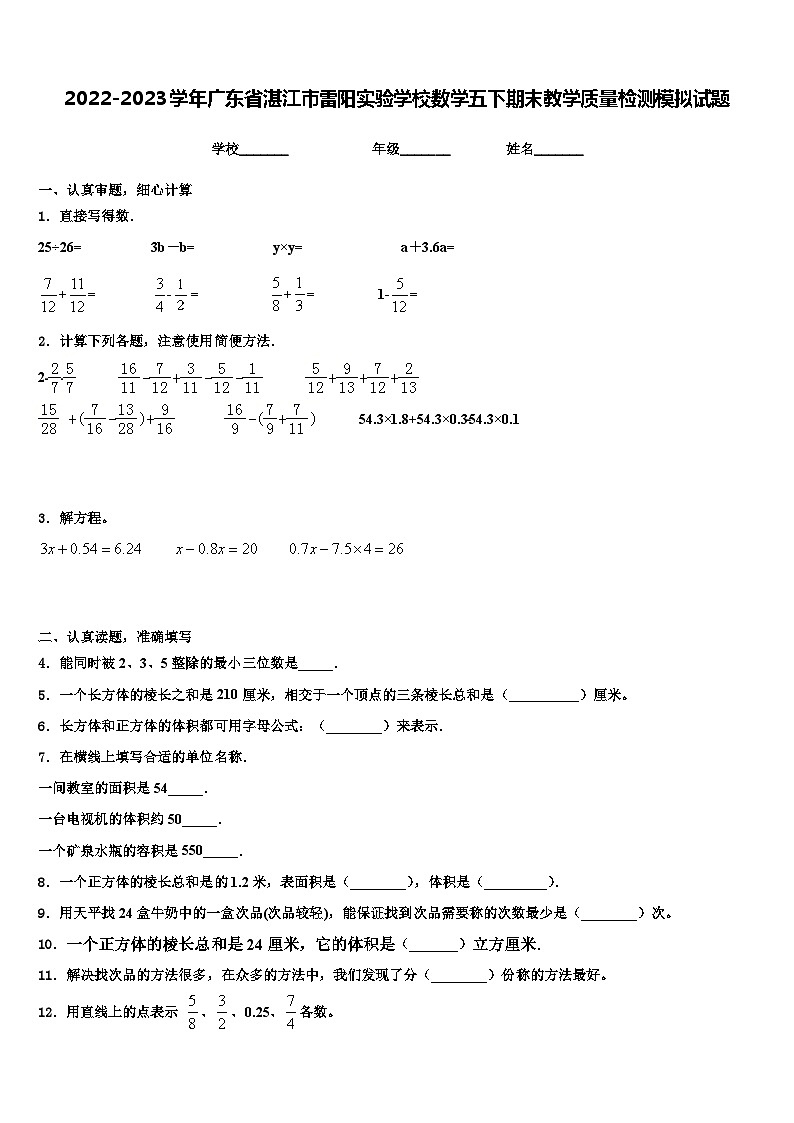 2022-2023学年广东省湛江市雷阳实验学校数学五下期末教学质量检测模拟试题含解析第1页