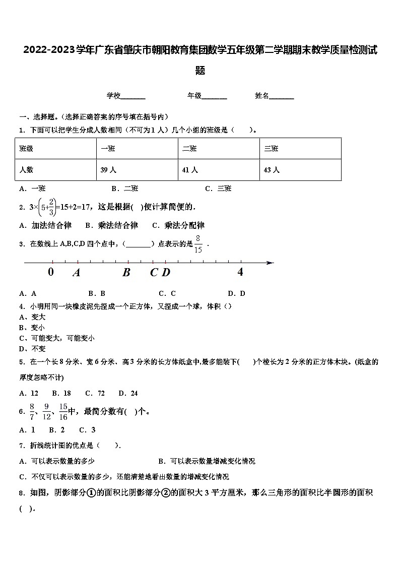 2022-2023学年广东省肇庆市朝阳教育集团数学五年级第二学期期末教学质量检测试题含解析第1页