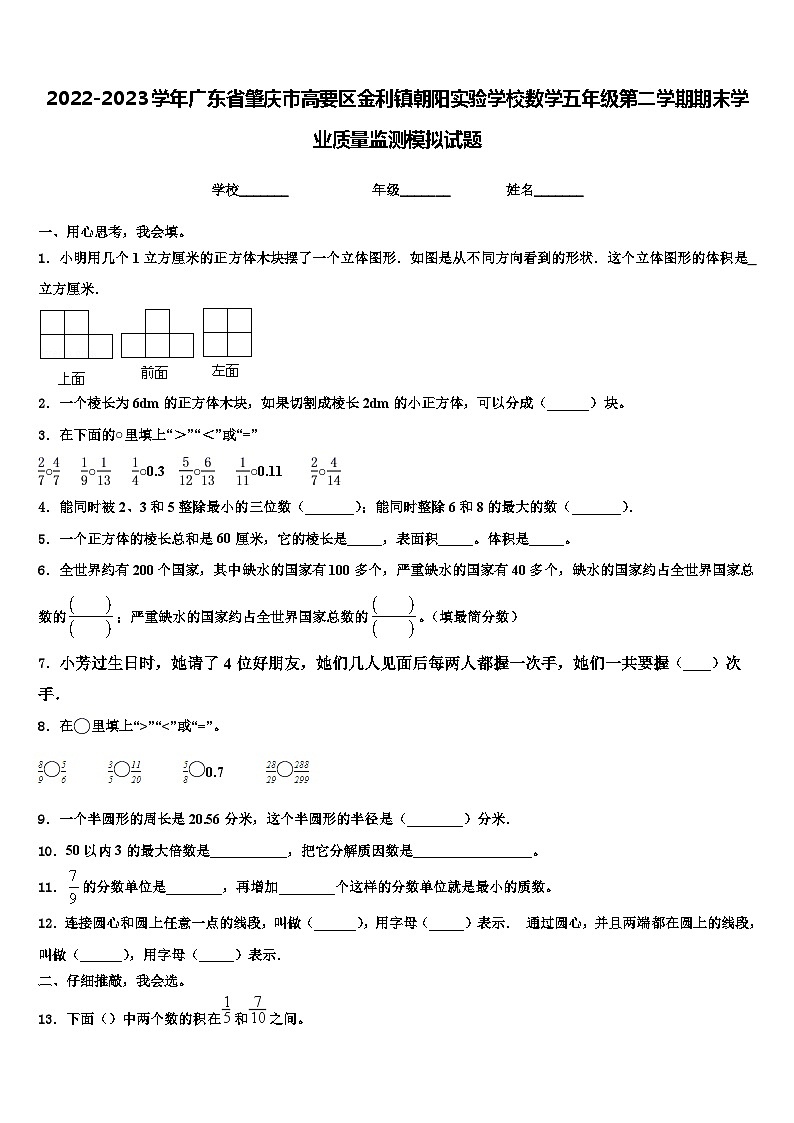 2022-2023学年广东省肇庆市高要区金利镇朝阳实验学校数学五年级第二学期期末学业质量监测模拟试题含解析第1页