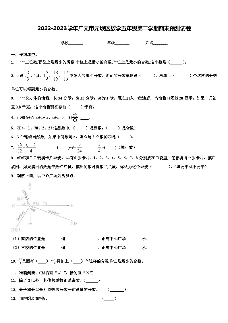 2022-2023学年广元市元坝区数学五年级第二学期期末预测试题含解析第1页