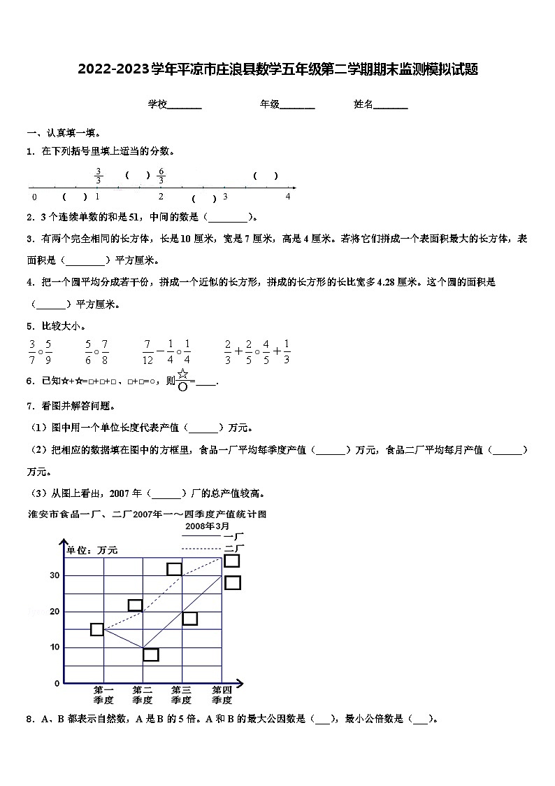 2022-2023学年平凉市庄浪县数学五年级第二学期期末监测模拟试题含解析第1页