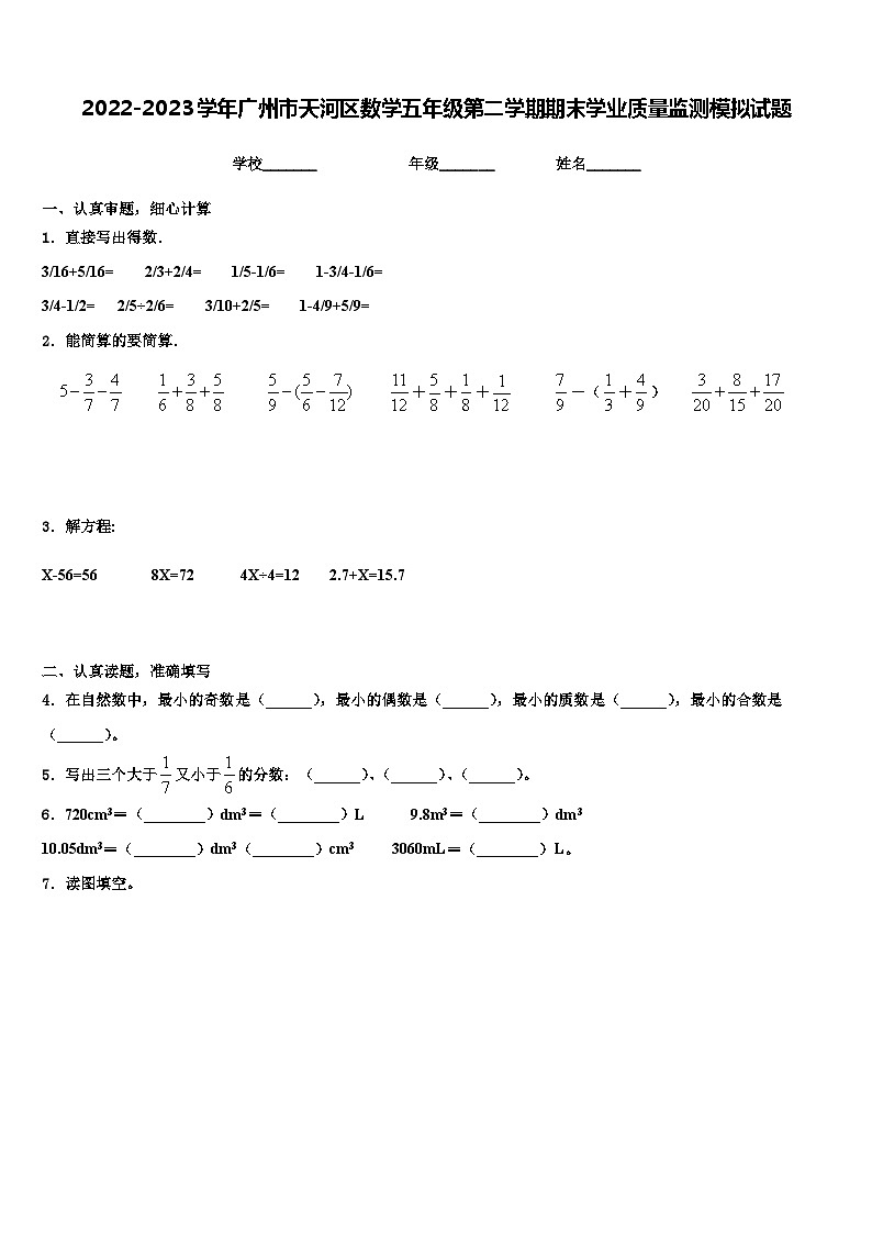 2022-2023学年广州市天河区数学五年级第二学期期末学业质量监测模拟试题含解析01