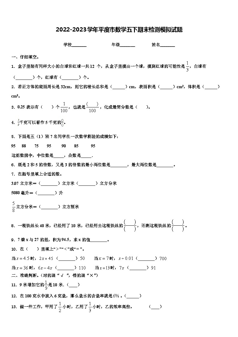 2022-2023学年平度市数学五下期末检测模拟试题含解析第1页
