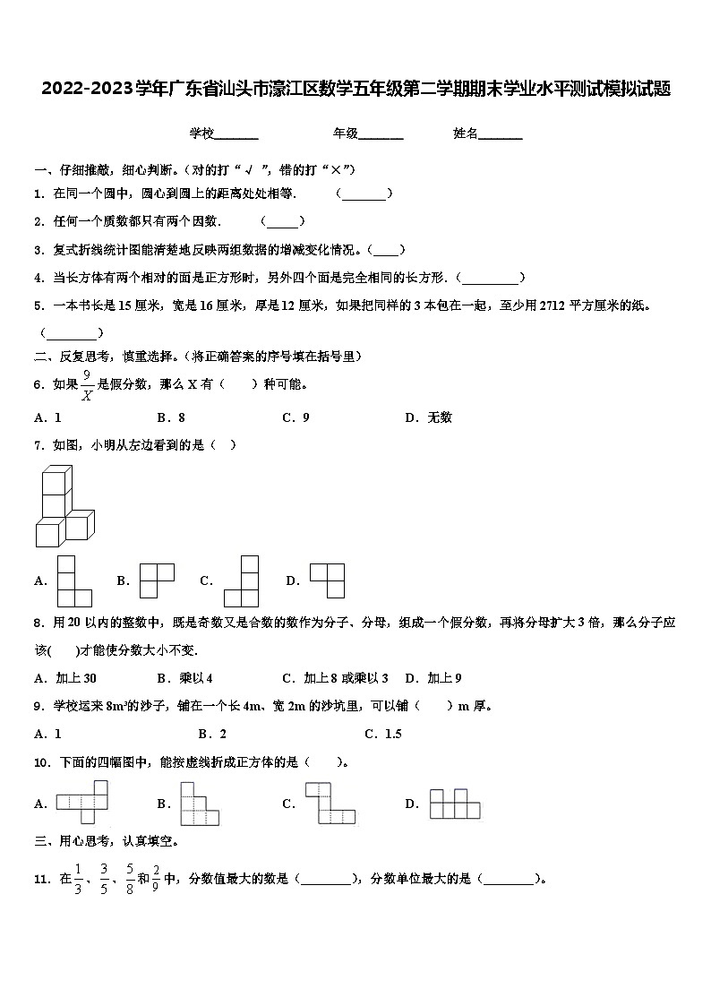 2022-2023学年广东省汕头市濠江区数学五年级第二学期期末学业水平测试模拟试题含解析第1页