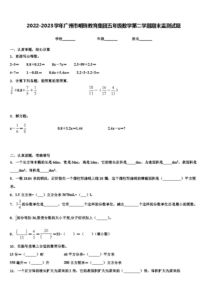2022-2023学年广州市明珠教育集团五年级数学第二学期期末监测试题含解析第1页