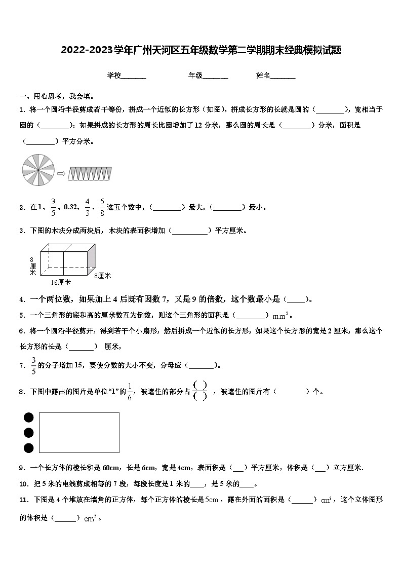 2022-2023学年广州天河区五年级数学第二学期期末经典模拟试题含解析第1页