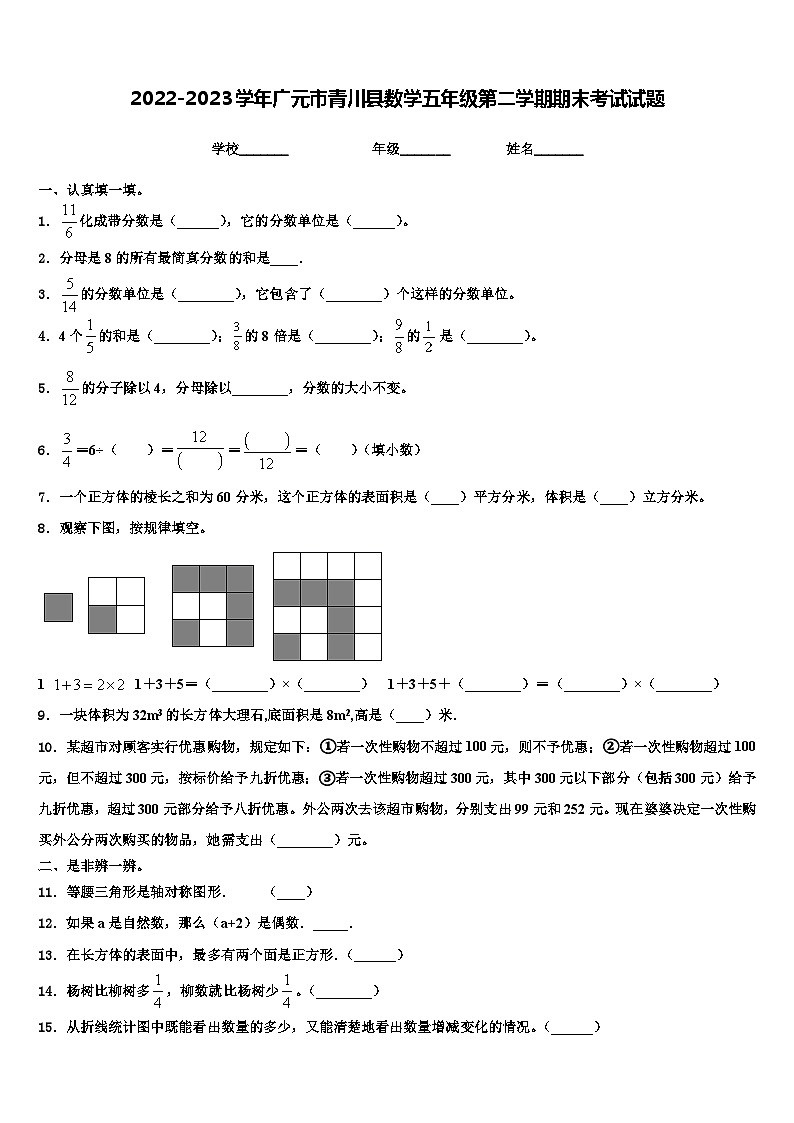 2022-2023学年广元市青川县数学五年级第二学期期末考试试题含解析第1页