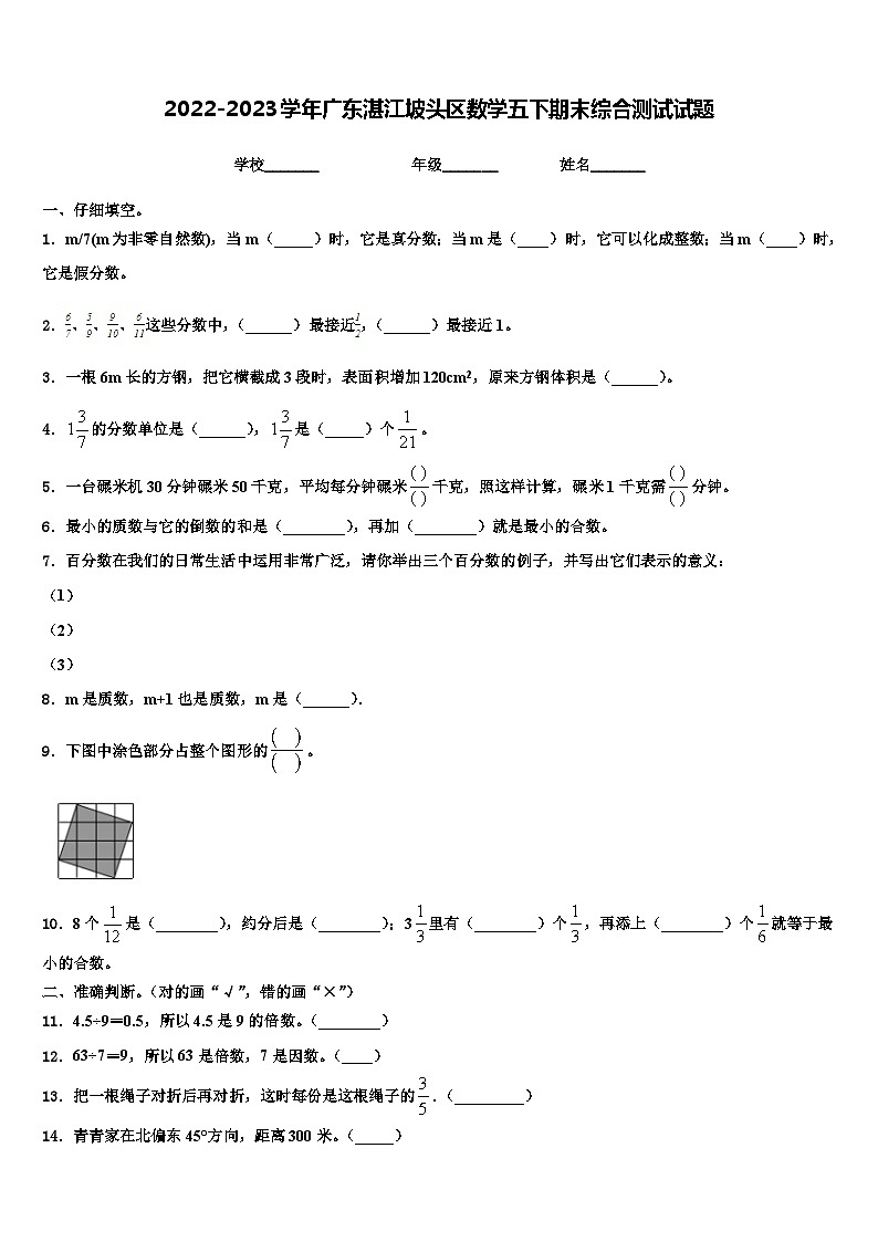2022-2023学年广东湛江坡头区数学五下期末综合测试试题含解析第1页