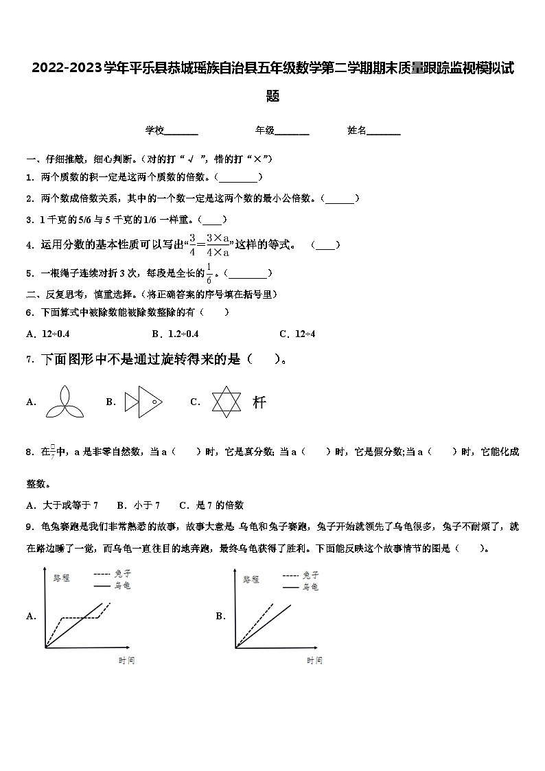 2022-2023学年平乐县恭城瑶族自治县五年级数学第二学期期末质量跟踪监视模拟试题含解析第1页