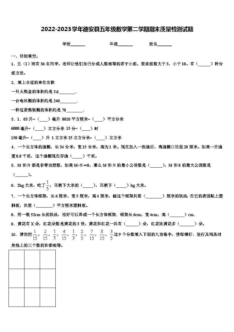 2022-2023学年德安县五年级数学第二学期期末质量检测试题含解析第1页