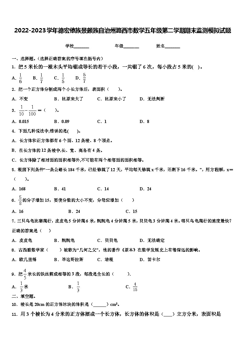 2022-2023学年德宏傣族景颇族自治州潞西市数学五年级第二学期期末监测模拟试题含解析第1页
