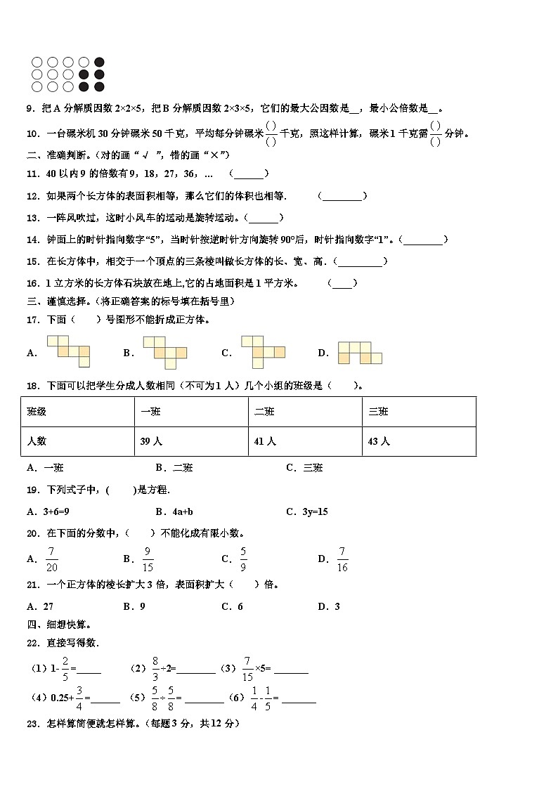 2022-2023学年德阳市旌阳区数学五下期末联考模拟试题含解析02