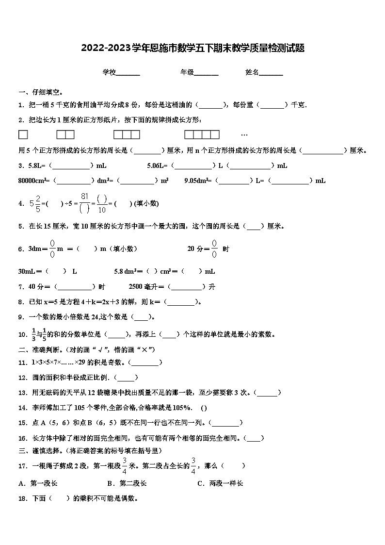 2022-2023学年恩施市数学五下期末教学质量检测试题含解析01