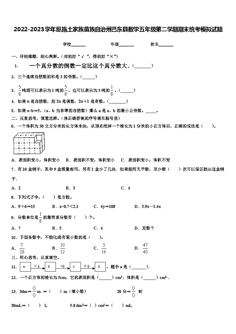 2022-2023学年恩施土家族苗族自治州巴东县数学五年级第二学期期末统考模拟试题含解析第1页