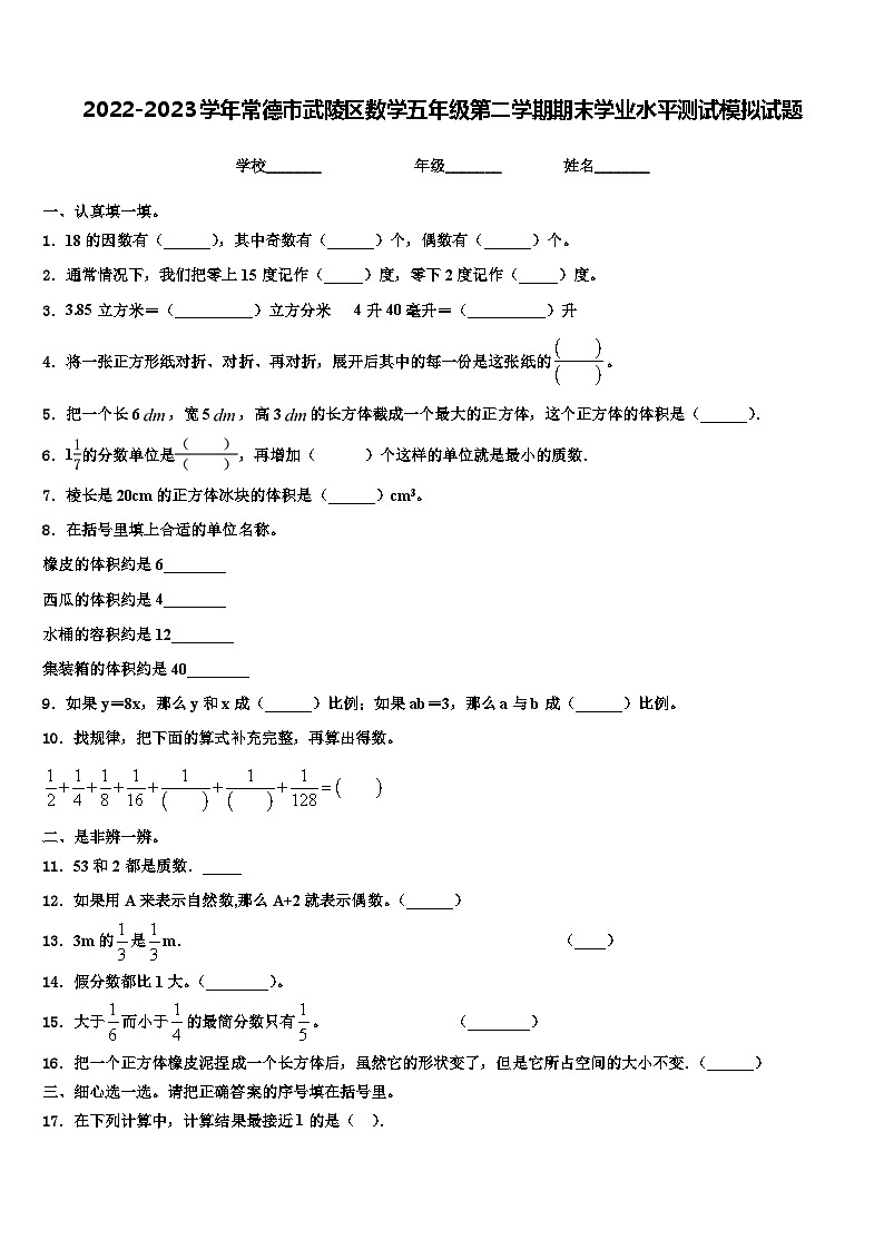 2022-2023学年常德市武陵区数学五年级第二学期期末学业水平测试模拟试题含解析第1页