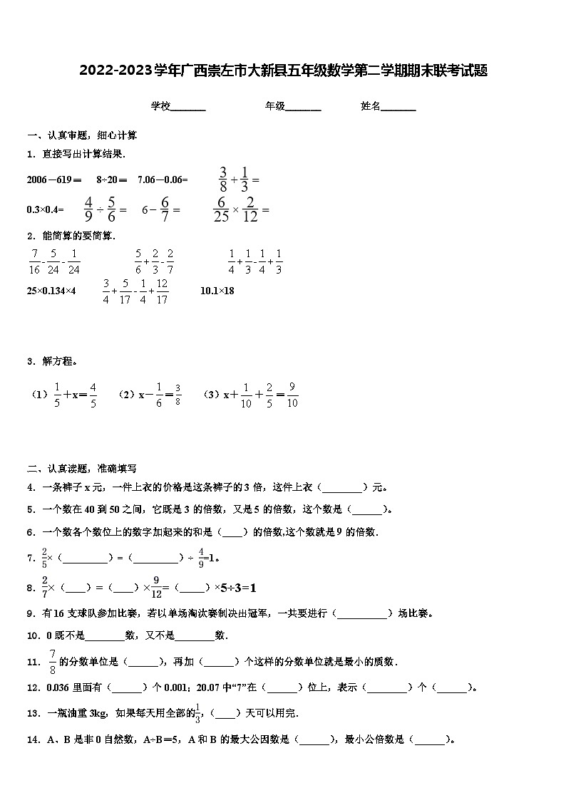 2022-2023学年广西崇左市大新县五年级数学第二学期期末联考试题含解析第1页