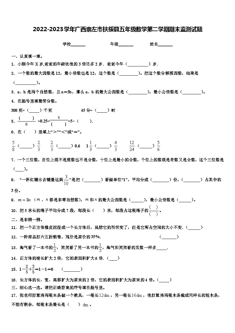2022-2023学年广西崇左市扶绥县五年级数学第二学期期末监测试题含解析第1页