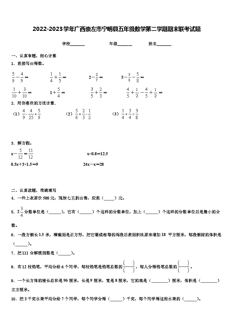 2022-2023学年广西崇左市宁明县五年级数学第二学期期末联考试题含解析第1页