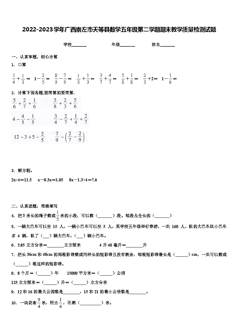 2022-2023学年广西崇左市天等县数学五年级第二学期期末教学质量检测试题含解析第1页