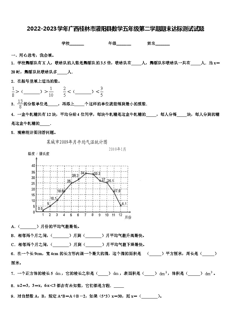 2022-2023学年广西桂林市灌阳县数学五年级第二学期期末达标测试试题含解析第1页