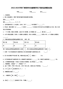 2022-2023学年广西桂林市永福县数学五下期末监测模拟试题含解析