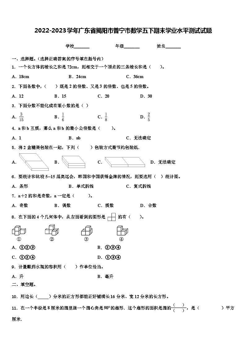 2022-2023学年广东省揭阳市普宁市数学五下期末学业水平测试试题含解析第1页