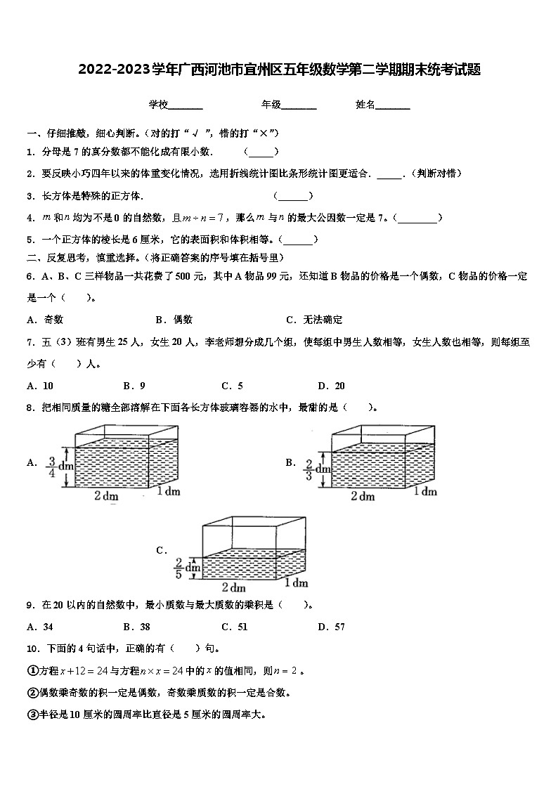 2022-2023学年广西河池市宜州区五年级数学第二学期期末统考试题含解析01