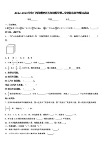 2022-2023学年广西贺州地区五年级数学第二学期期末联考模拟试题含解析