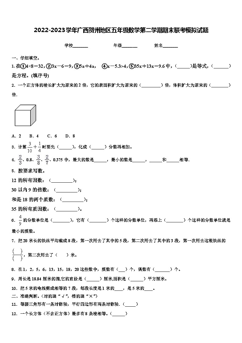 2022-2023学年广西贺州地区五年级数学第二学期期末联考模拟试题含解析第1页