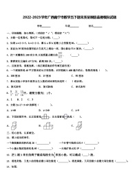 2022-2023学年广西南宁市数学五下期末质量跟踪监视模拟试题含解析