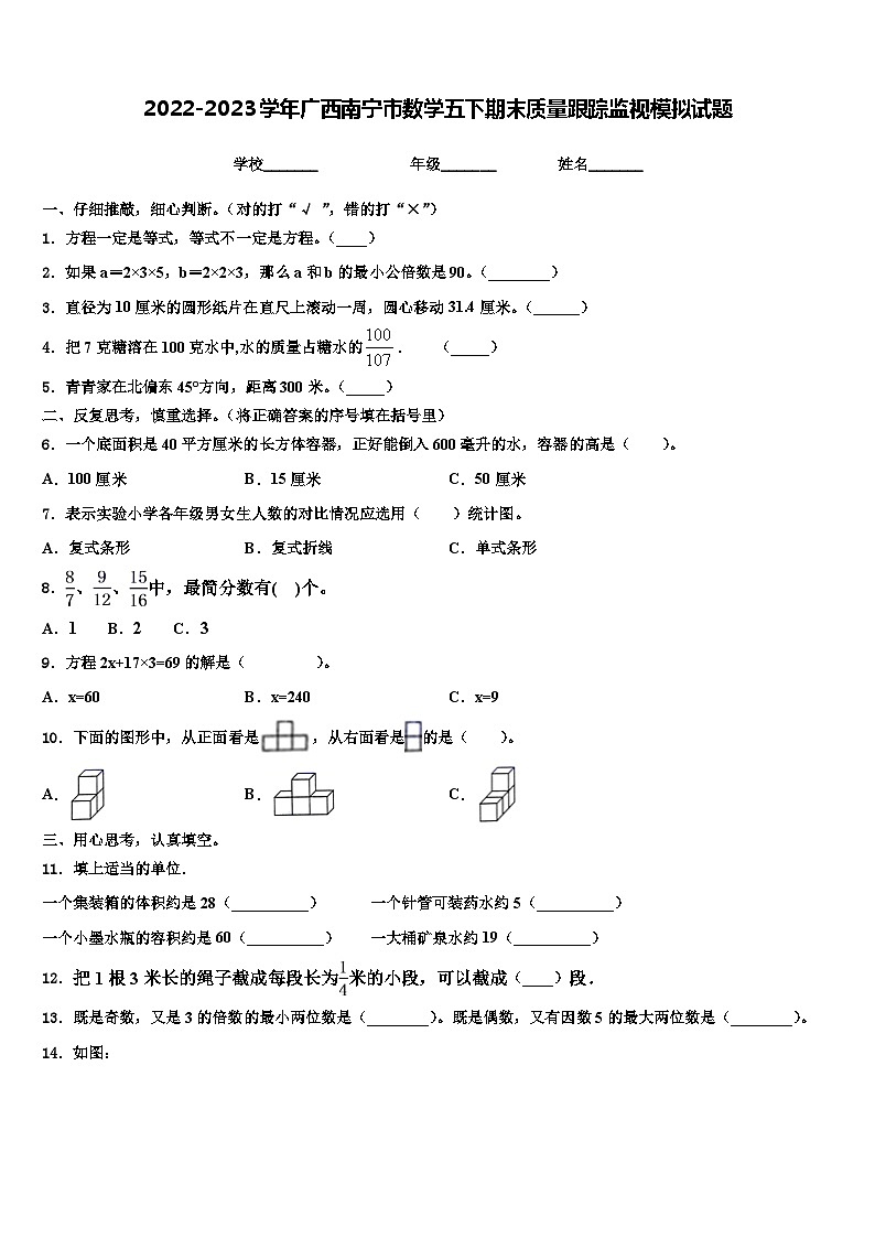 2022-2023学年广西南宁市数学五下期末质量跟踪监视模拟试题含解析第1页