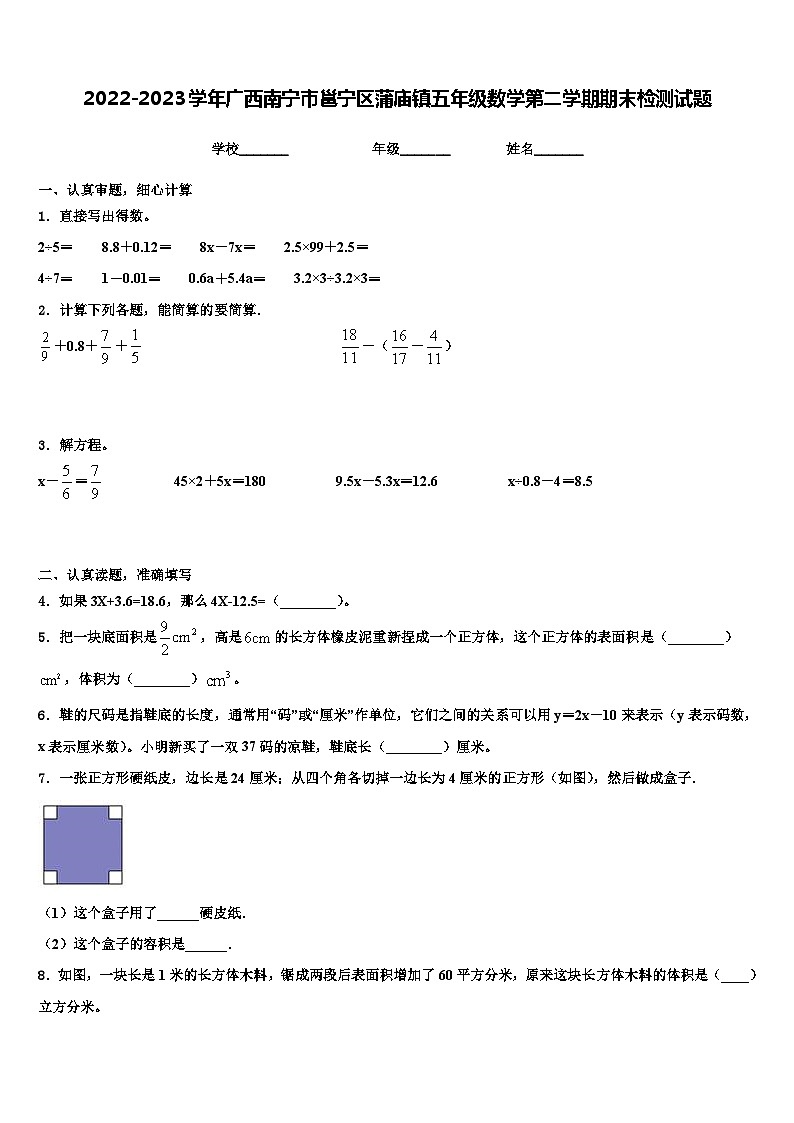 2022-2023学年广西南宁市邕宁区蒲庙镇五年级数学第二学期期末检测试题含解析第1页