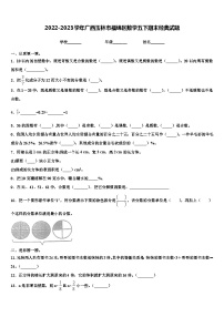 2022-2023学年广西玉林市福绵区数学五下期末经典试题含解析