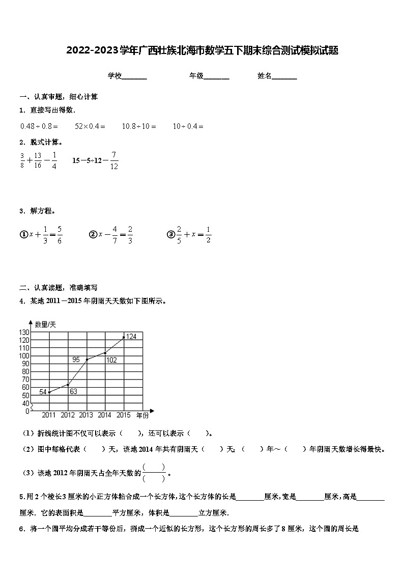 2022-2023学年广西壮族北海市数学五下期末综合测试模拟试题含解析第1页