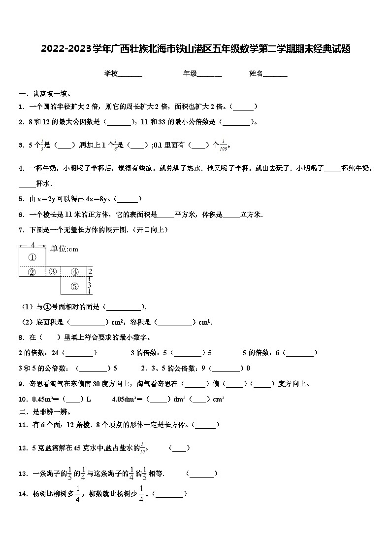 2022-2023学年广西壮族北海市铁山港区五年级数学第二学期期末经典试题含解析第1页