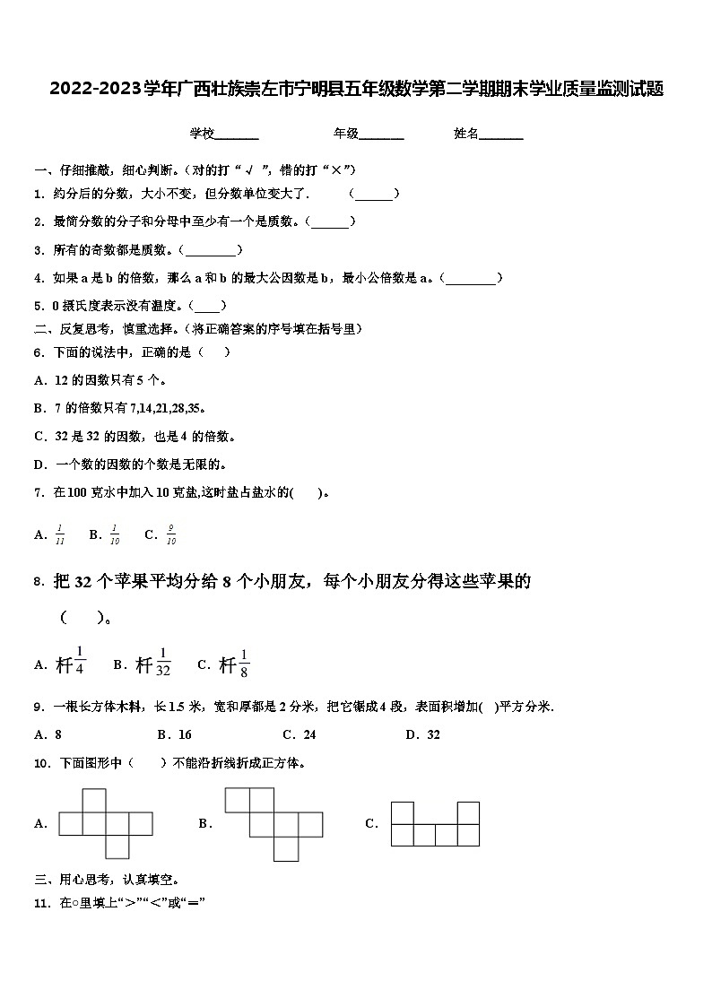 2022-2023学年广西壮族崇左市宁明县五年级数学第二学期期末学业质量监测试题含解析第1页